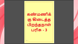 Kanmani's Birthday Gift - Part 3 - A Tamil Audio Sex Story